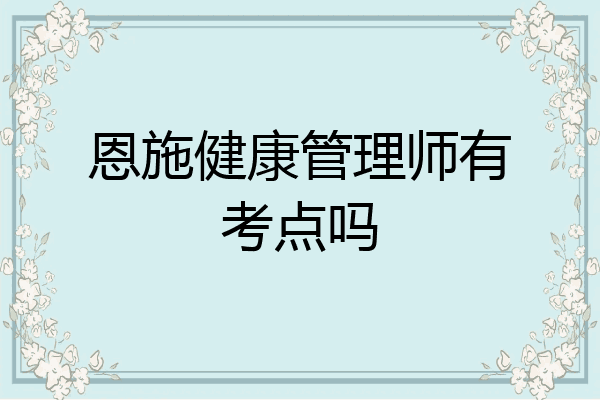 恩施健康管理师有考点吗