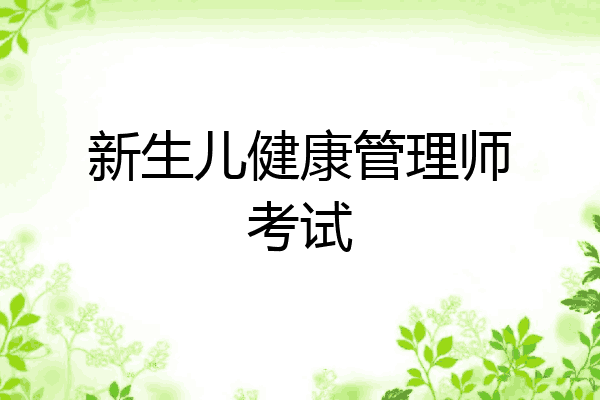 新生儿健康管理师考试