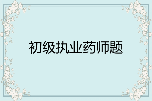 初级执业药师题