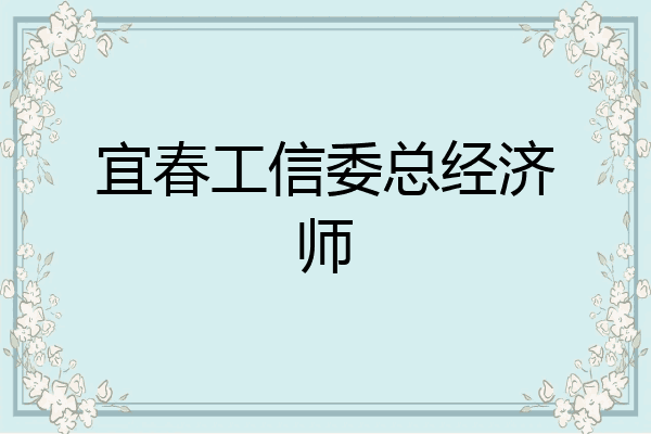 宜春工信委总经济师