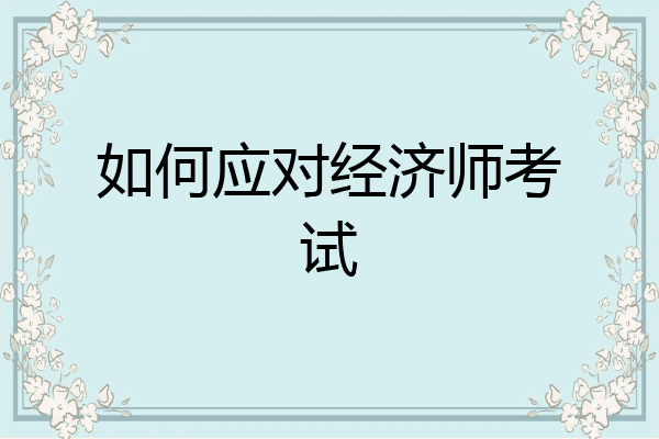 如何应对经济师考试