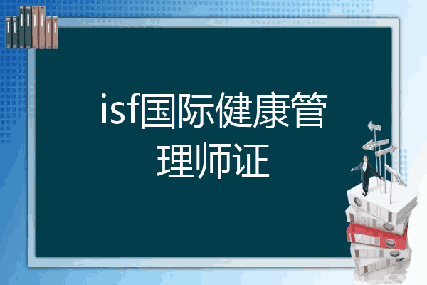 isf国际健康管理师证