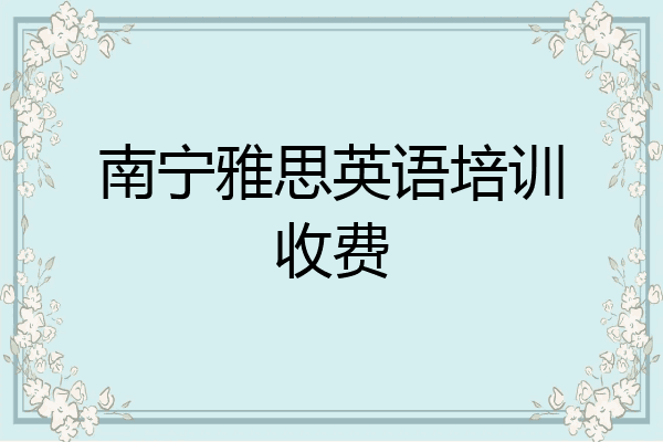 南宁雅思英语培训收费