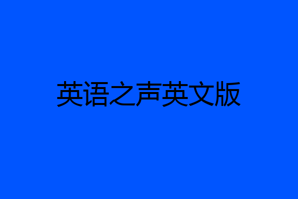 英语之声英文版