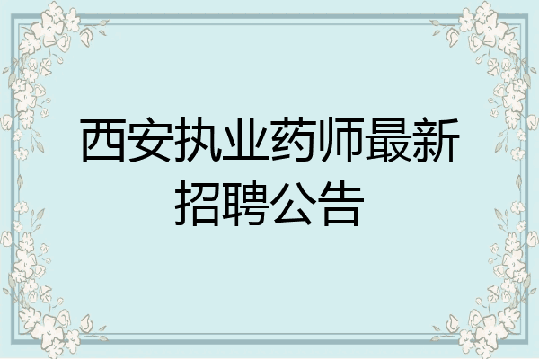 西安执业药师最新招聘公告