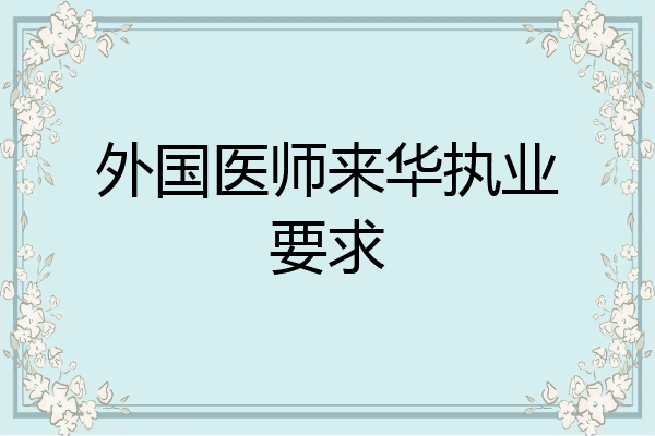 外国医师来华执业要求