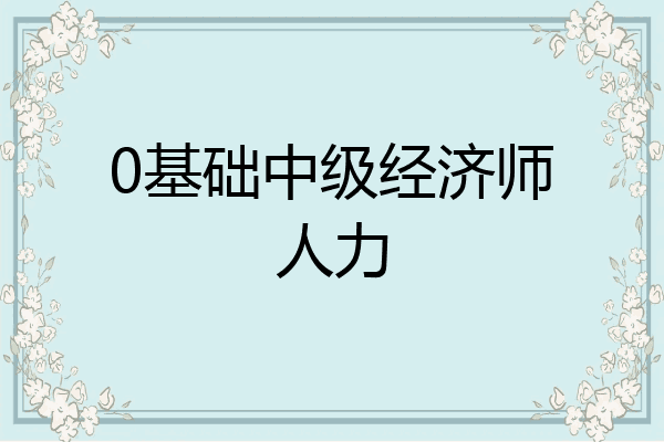 0基础中级经济师人力