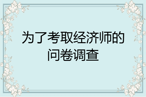 为了考取经济师的问卷调查