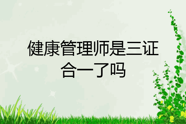 健康管理师是三证合一了吗