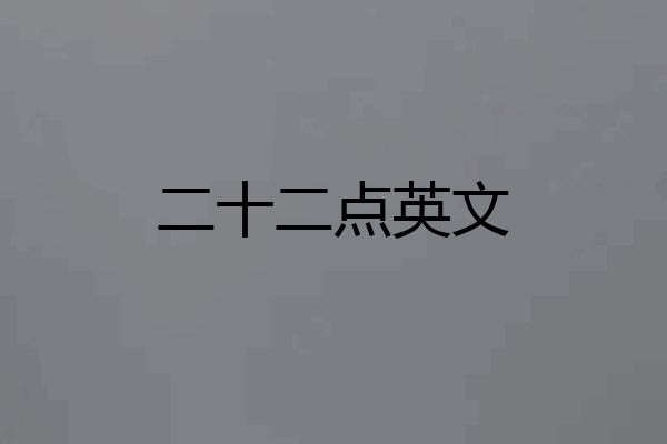 二十二点英文