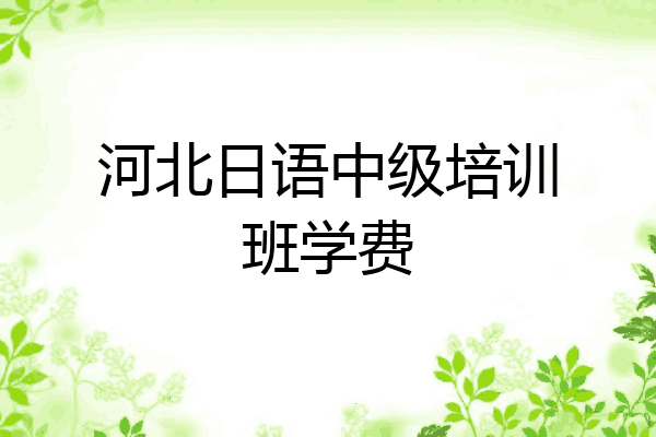 河北日语中级培训班学费