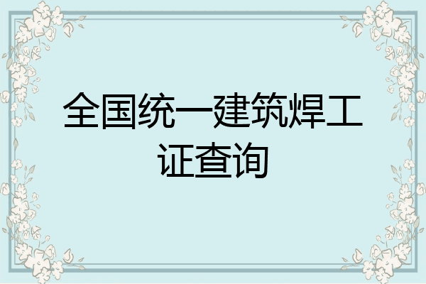 全国统一建筑焊工证查询