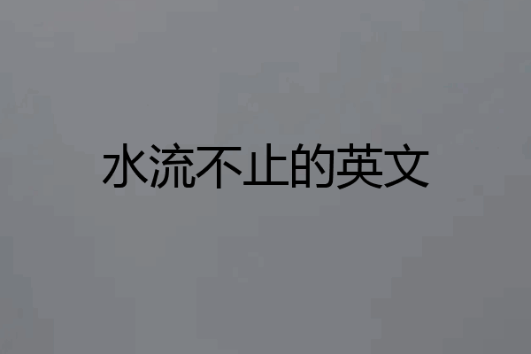 水流不止的英文