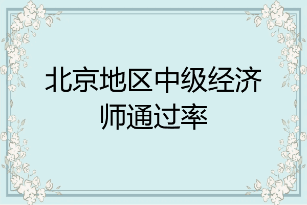 北京地区中级经济师通过率