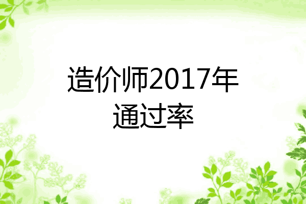 造价师2017年通过率