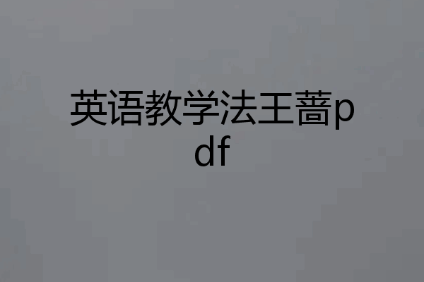 英语教学法王蔷pdf