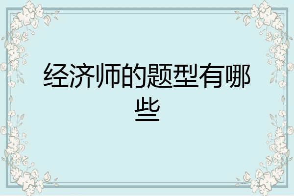 经济师的题型有哪些