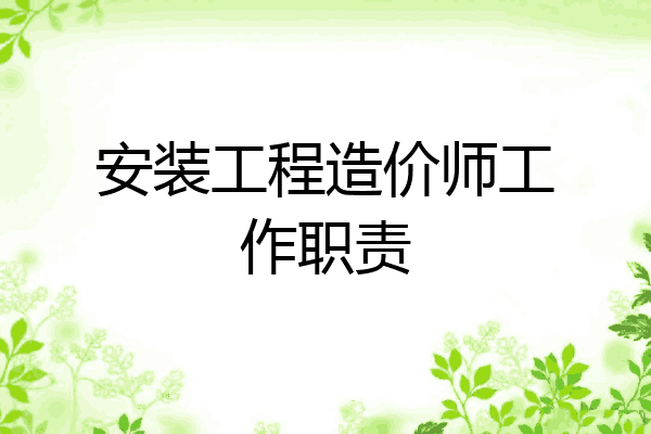 安装工程造价师工作职责
