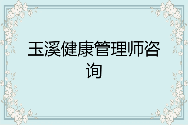 玉溪健康管理师咨询