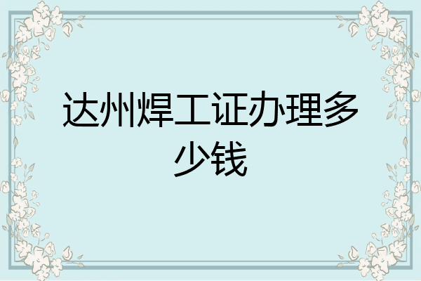 达州焊工证办理多少钱