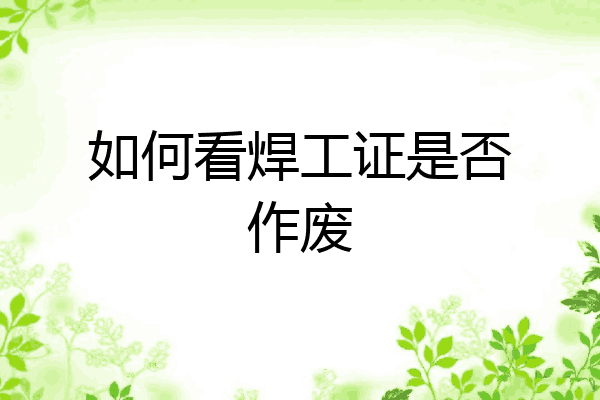 如何看焊工证是否作废