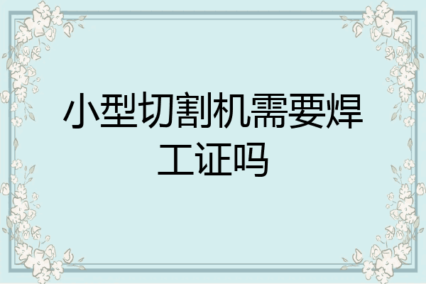 小型切割机需要焊工证吗