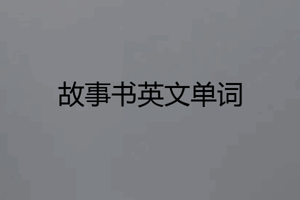故事书英文单词