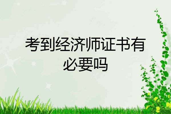 考到经济师证书有必要吗