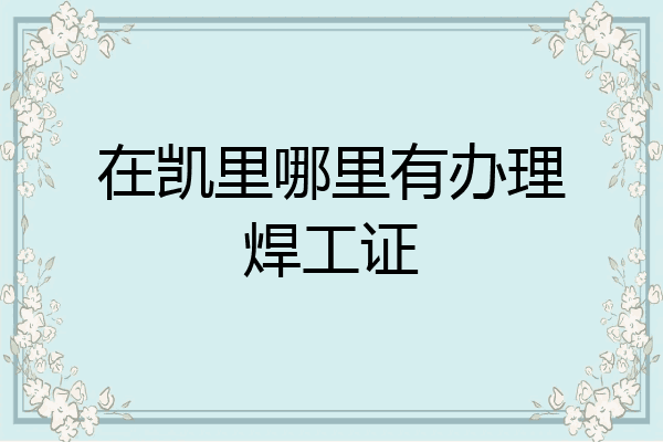 在凯里哪里有办理焊工证