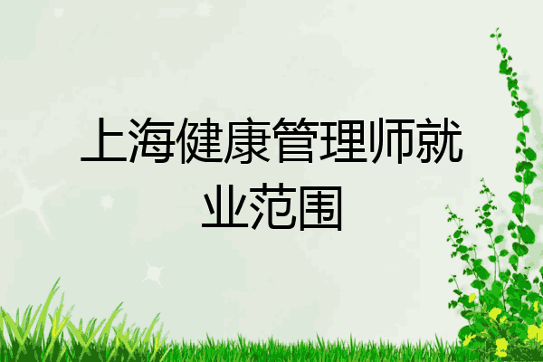 上海健康管理师就业范围