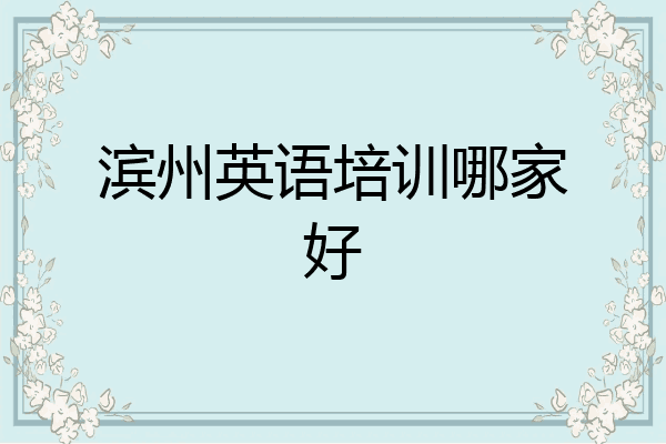 滨州英语培训哪家好