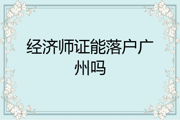 经济师证能落户广州吗