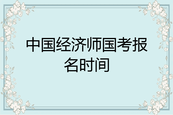 中国经济师国考报名时间