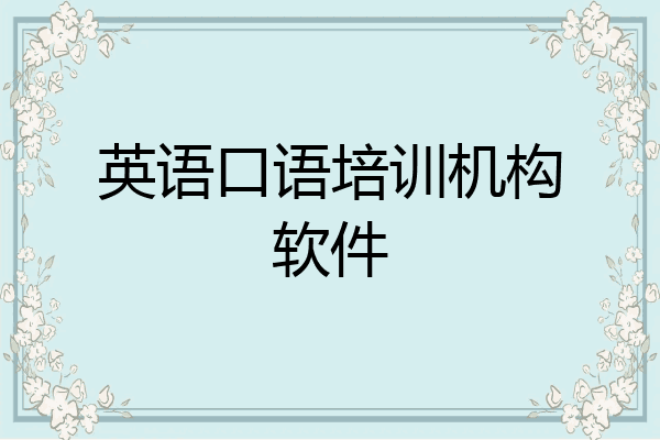 英语口语培训机构软件