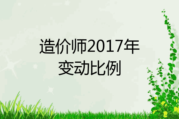 造价师2017年变动比例