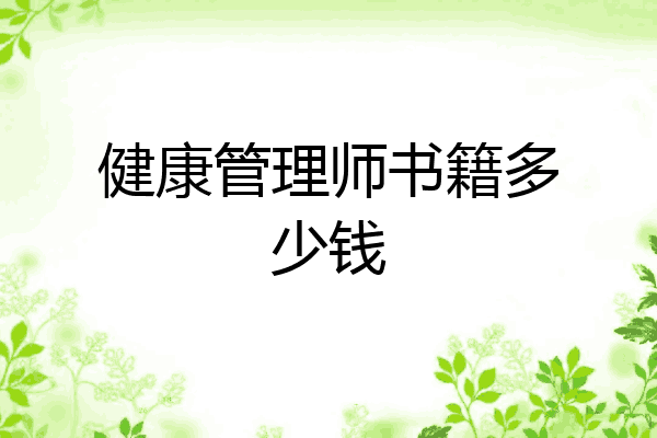 健康管理师书籍多少钱