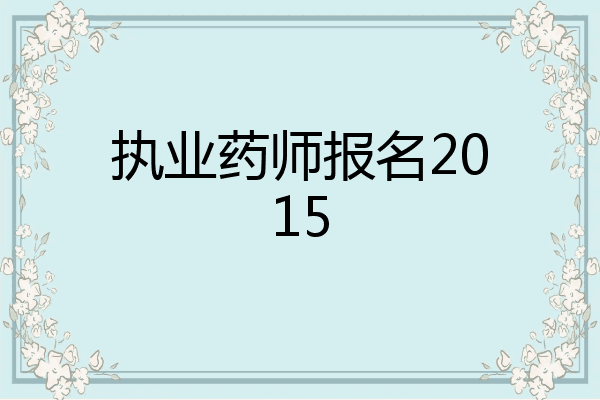 执业药师报名2015