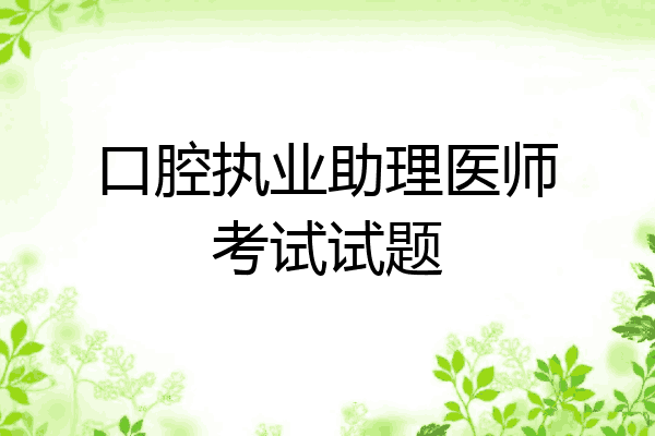 口腔执业助理医师考试试题