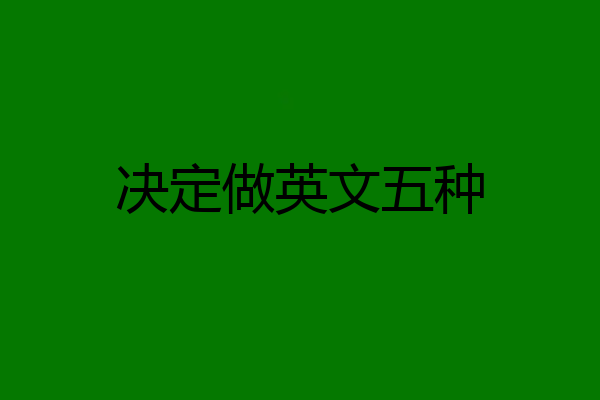 决定做英文五种