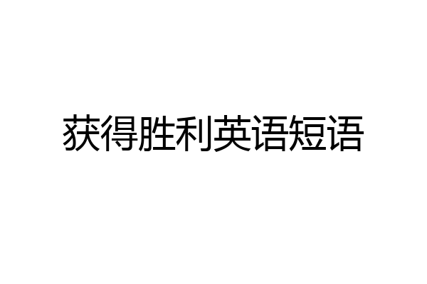 获得胜利英语短语
