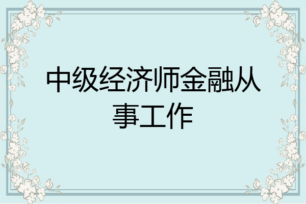 中级经济师金融从事工作