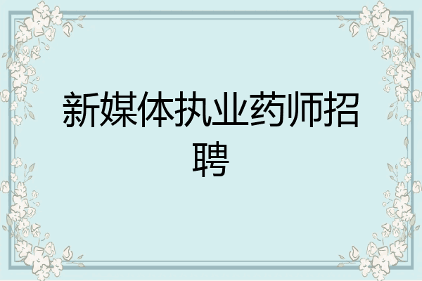 新媒体执业药师招聘