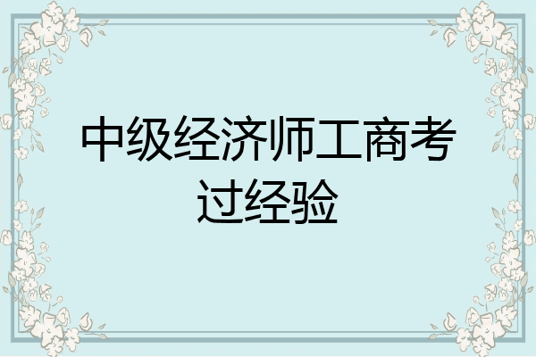 中级经济师工商考过经验