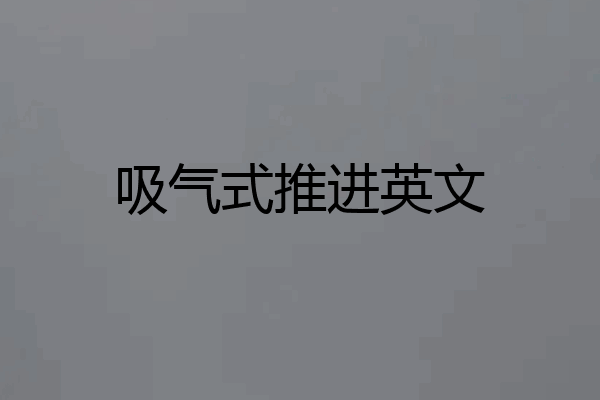 吸气式推进英文
