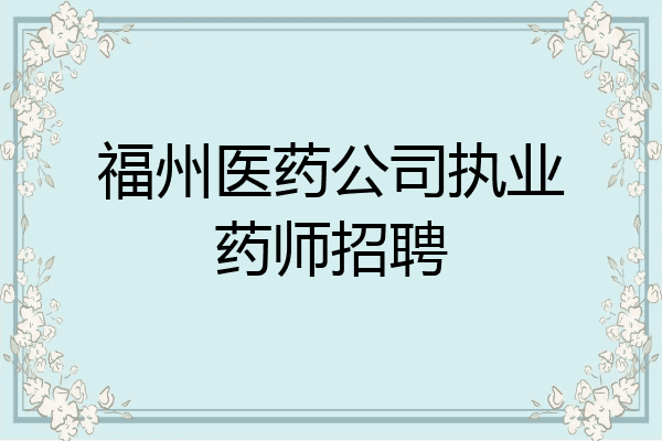 福州医药公司执业药师招聘