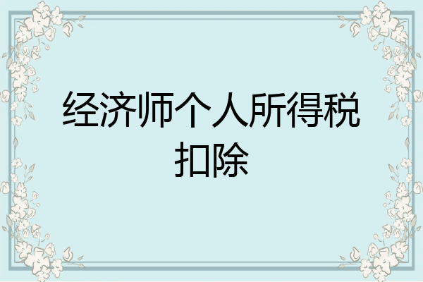 经济师个人所得税扣除