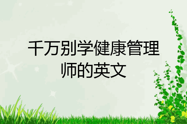 千万别学健康管理师的英文
