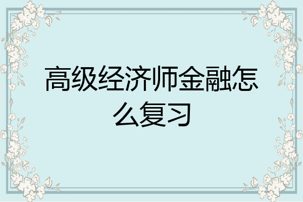 高级经济师金融怎么复习
