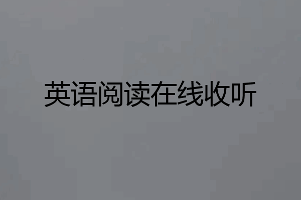 英语阅读在线收听