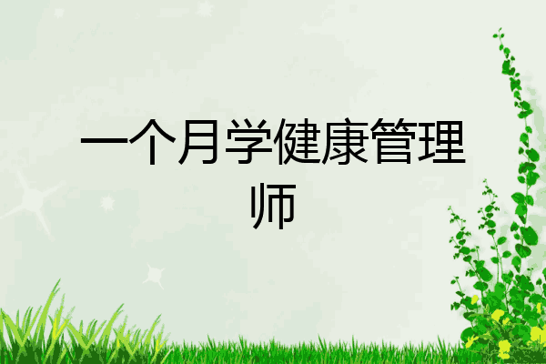 一个月学健康管理师